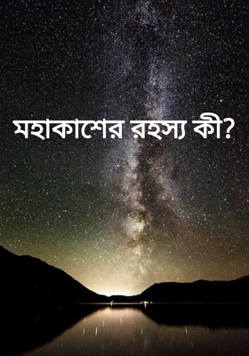 মহাকাশের রহস্য কী7
