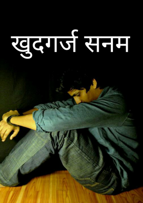 खुदगर्ज सनम