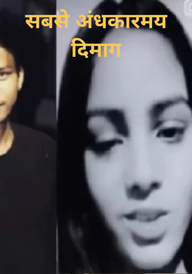 सबसे अंधकारमय दिमाग