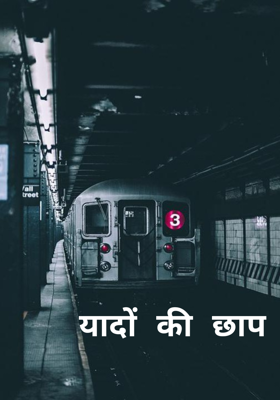 यादों की छाप