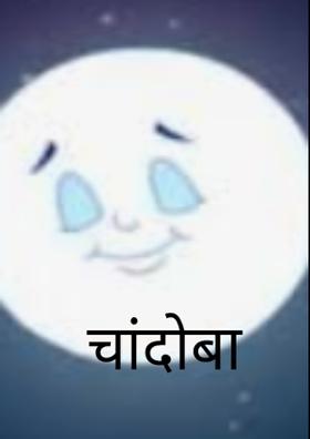 चांदोबा