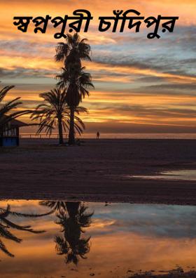 স্বপ্নপুরী চাঁদিপুর