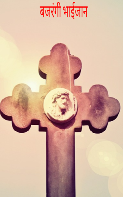 बजरंगी भाईजान