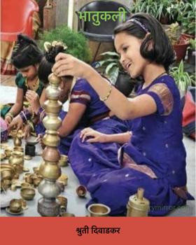 भातुकली