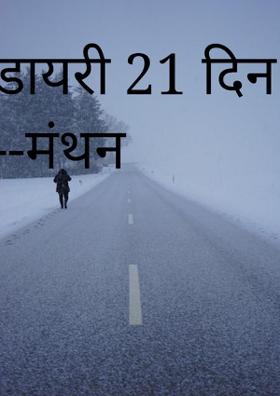 डायरी 21 दिन --मंथन