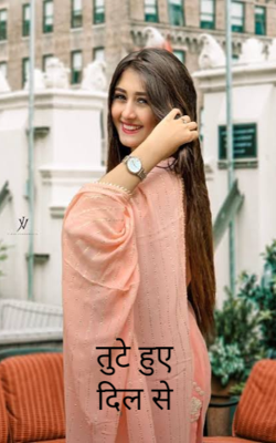 टूटे हुए दिल से