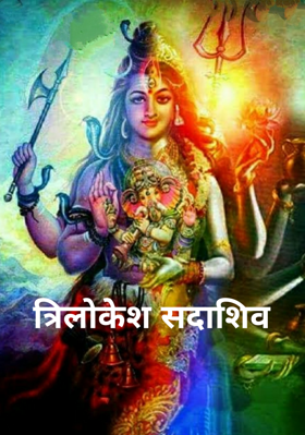 त्रिलोकेश सदाशिव