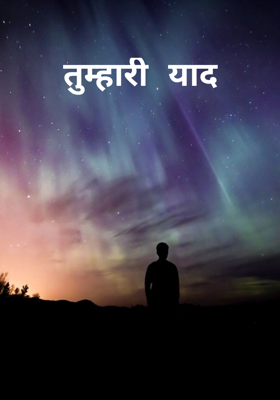 तुम्हारी याद