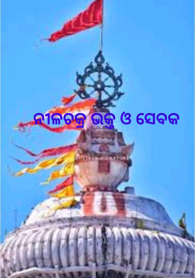 ନୀଳଚକ୍ର ଭକ୍ତ ଓ ସେବକ