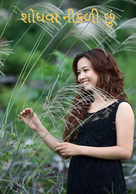 શોધવા નીકળી છું