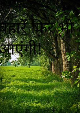 बहारें फिर भी आएंगी!