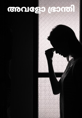 അവളോ ഭ്രാന്തി