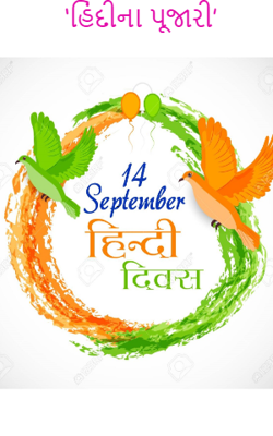 હિંદીના પૂજારી