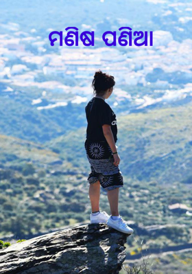 ମଣିଷ ପଣିଆ