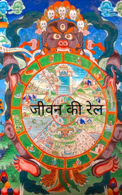 जीवन की रेल