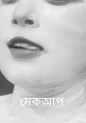মেকআপ