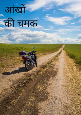 आंखों की चमक