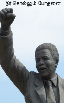 நீர் சொல்லும் போதனை