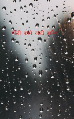 गीली करने वाली बारिश