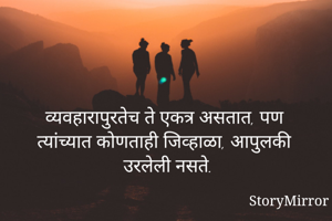 व्यवहारापुरतेच ते एकत्र असतात, पण त्यांच्यात कोणताही जिव्हाळा, आपुलकी उरलेली नसते. 