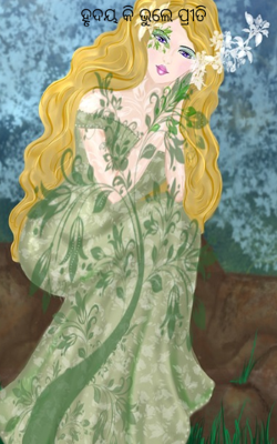 ହୃଦୟ କି ଭୁଲେ ପ୍ରୀତି