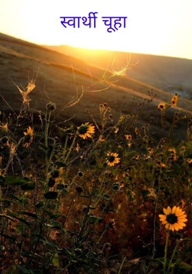 स्वार्थी चूहा