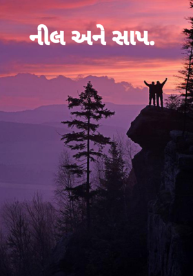 નીલ અને સાપ