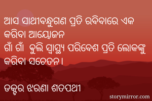 ଆସ ସାଥୀବନ୍ଧୁଗଣ...