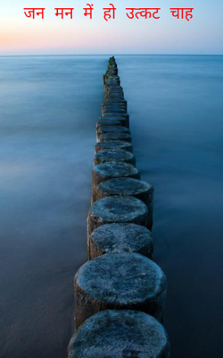 जन मन में हो उत्कट चाह