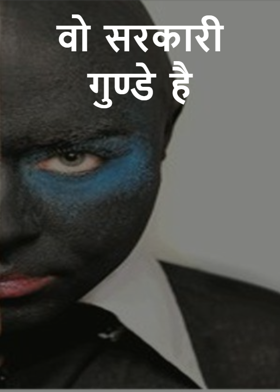 वो सरकारी गुण्डे है