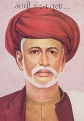 आधी वंदन तुला...