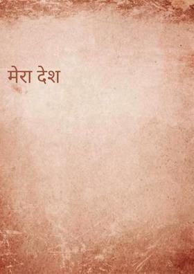मेरा देश