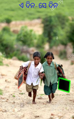 ଏ ଦିନ-ସେ ଦିନ