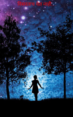 विसरताच येत नाही.....