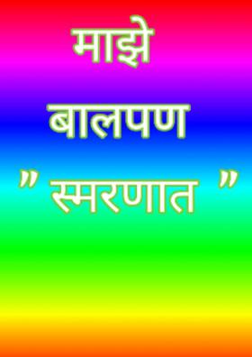 स्मरणात