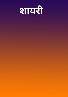 शायरी