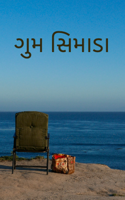 ગુમ સિમાડા