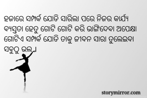 ହଜାରେ ସମ୍ପର୍କ...