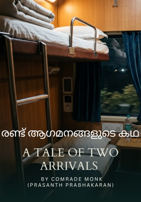 ​രണ്ട് ആഗമനങ്ങളുടെ കഥ