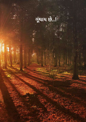 ગૂંથાય છે..!