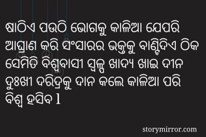 ଷାଠିଏ ପଉଠି ଭୋଗକୁ...