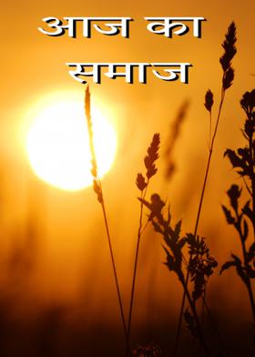 आज का समाज