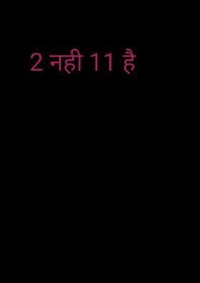 2 नहीं 11 है