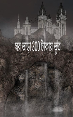 ঘর ভাড়া 300 টাকায় ভুত 