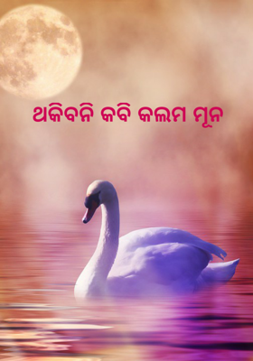 ଥକିବନି କବି କଲମ ମୂନ