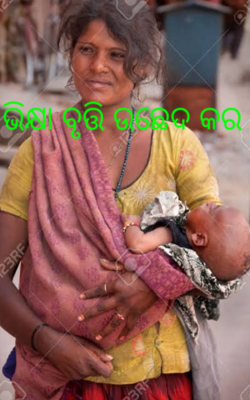 ଭିକ୍ଷା ବୃତ୍ତି ଉଛେଦ କର