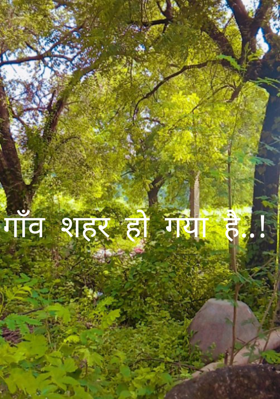 गाँव शहर हो गया है..!