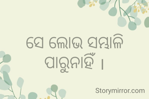 ସେ ଲୋଭ ସମ୍ଭାଳି ପାରୁନାହିଁ ।