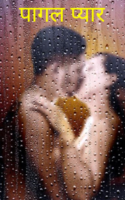 पागल प्यार