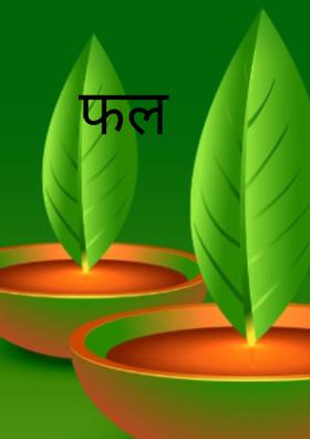 फल